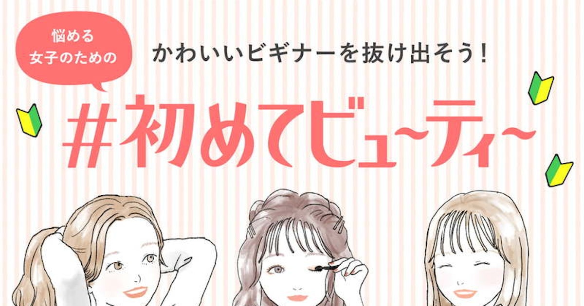 かわいいビギナーを抜け出そう 悩める女子のための 初めてビューティー ホットペッパービューティーマガジン かわいいビギナーを抜け出そう 悩める女子のための 初めてビューティー ホットペッパービューティーマガジン