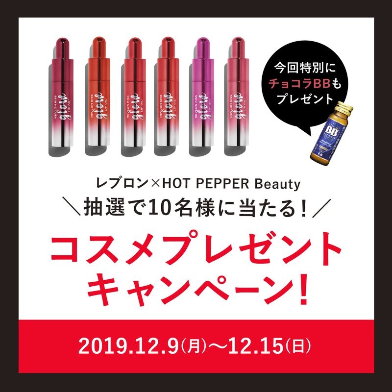 12月 プレゼントキャンペーン レブロン新作コスメ チョコラbb リッチ セラミド ホットペッパービューティーマガジン