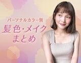 【パーソナルカラー】タイプ別おすすめ髪色・メイクまとめ｜似合うカラーであか抜けよう♡