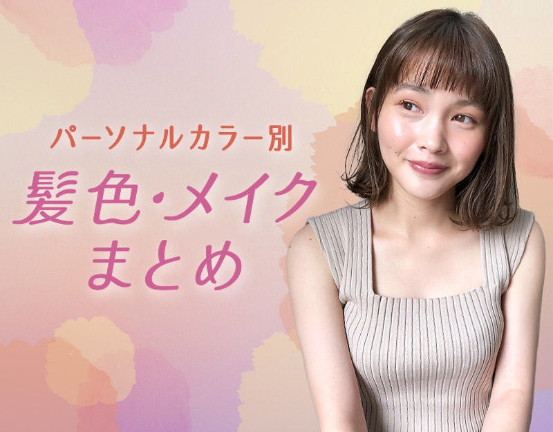 【パーソナルカラー】タイプ別おすすめ髪色・メイクまとめ|似合うカラーであか抜けよう♡のサムネイル画像