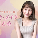 【パーソナルカラー】タイプ別おすすめ髪色・メイクまとめ|似合うカラーであか抜けよう♡