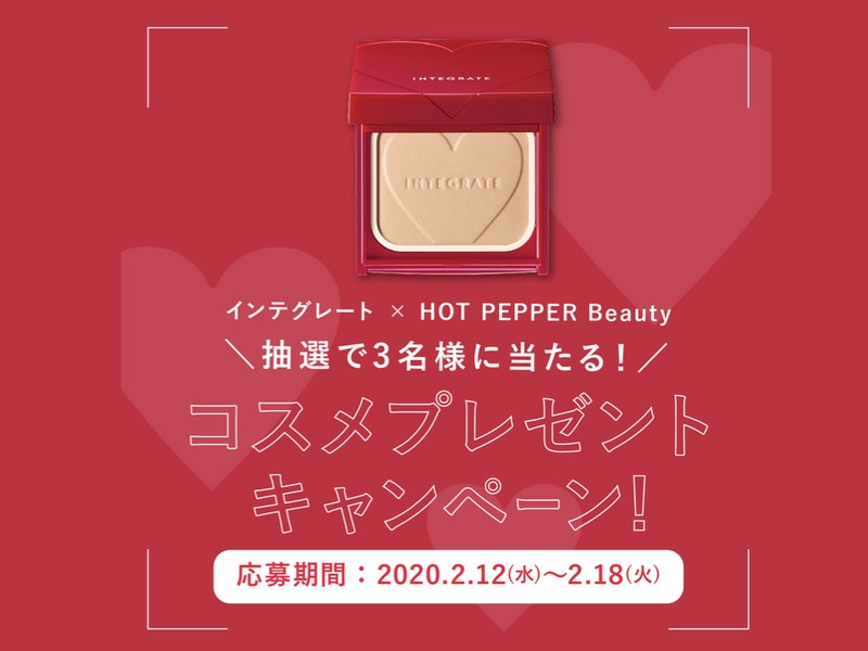 2月 プレゼントキャンペーン インテグレート新作コスメ ホットペッパービューティーマガジン