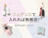 春の陽射しが味方。キラめくグリッターコスメ