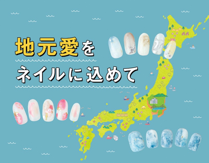 あなたの地元はどんなデザイン ご当地ネイル ホットペッパービューティーマガジン