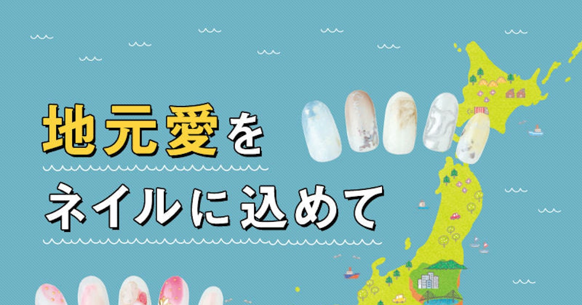あなたの地元はどんなデザイン ご当地ネイル ホットペッパービューティーマガジン あなたの地元はどんなデザイン ご当地ネイル ホットペッパービューティーマガジン