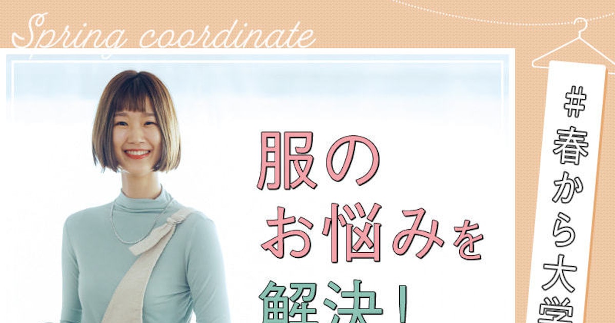 万能2着で 大学生おしゃれ着回しコーデ ホットペッパービューティーマガジン 万能2着で 大学生おしゃれ着回しコーデ ホットペッパービューティーマガジン