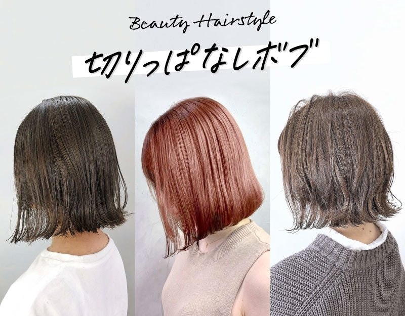 ぱなし っ ミニボブ 切り 【2021年夏】切りっぱなし ミニボブの髪型・ヘアアレンジ｜人気順｜ホットペッパービューティー