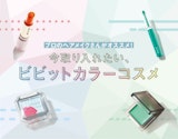 【ヘアメイク・野口由佳さんセレクト】夏に映える"ビビットカラー"コスメ