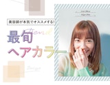 ＼人気美容師イチオシ／今年の夏はこれで決まり！最旬ヘアカラー2020