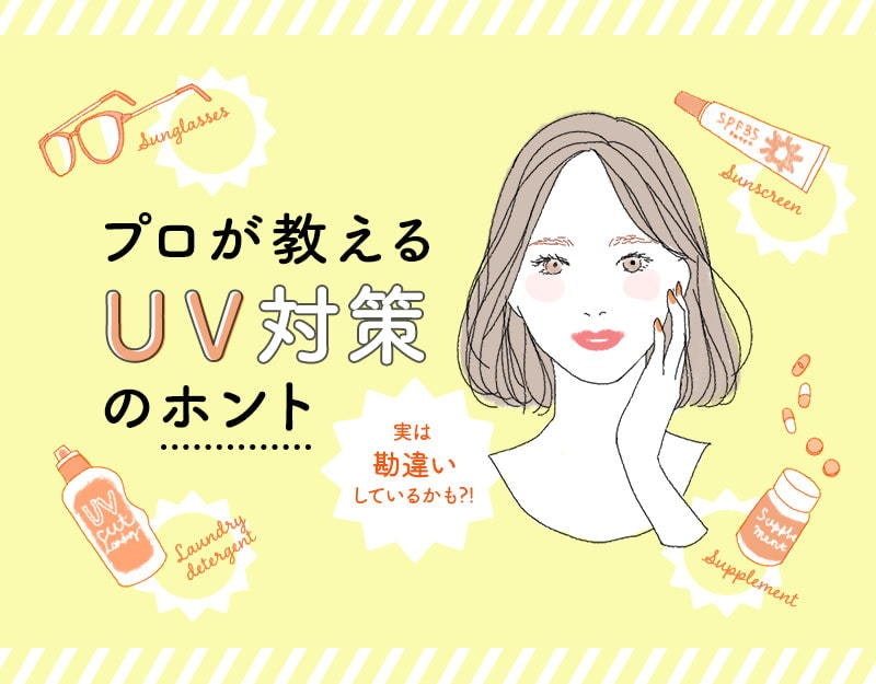 【医師監修】知ってるとトクする！UV対策のホントのサムネイル画像