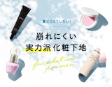 【ヘアメイク・野口由佳さんセレクト】理想の肌を手に入れる"実力派"化粧下地