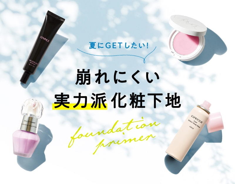 ヘアメイク 野口由佳さんセレクト 理想の肌を手に入れる 実力派 化粧下地 ホットペッパービューティーマガジン