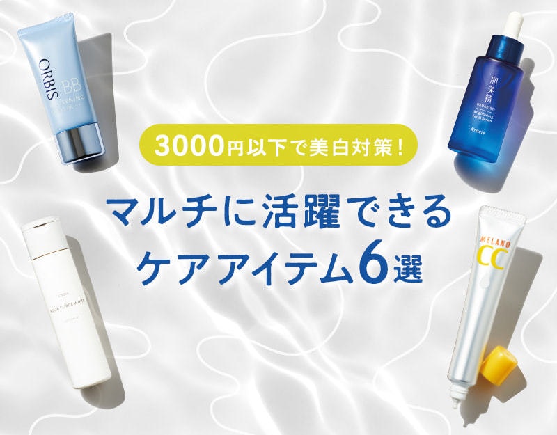 【プロが選ぶ】ALL3000円以下！マルチに効果ありの美白ケアコスメのサムネイル画像