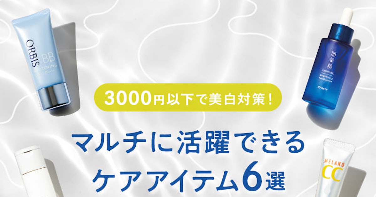 プロが選ぶ All3000円以下 マルチに効果ありの美白ケアコスメ ホットペッパービューティーマガジン