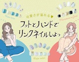 おしゃれアップデート！ハンドとフットは“リンクネイル”が可愛い