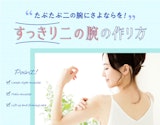 たぷたぷにさよならを！すっきり二の腕の作り方4STEP