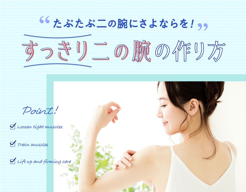 たぷたぷにさよならを!すっきり二の腕の作り方4STEPのサムネイル画像