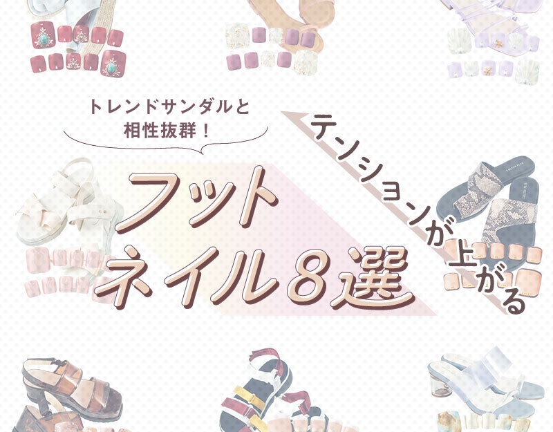 トレンドサンダルには こんなネイルが合うんです ホットペッパービューティーマガジン トレンドサンダルには こんなネイルが合うんです ホットペッパービューティーマガジン
