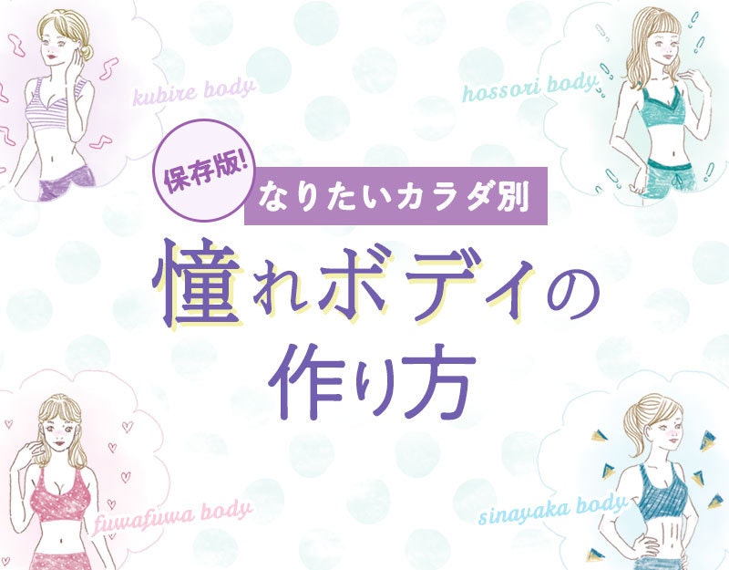 今こそ手に入れちゃおう!憧れボディの作り方のサムネイル画像
