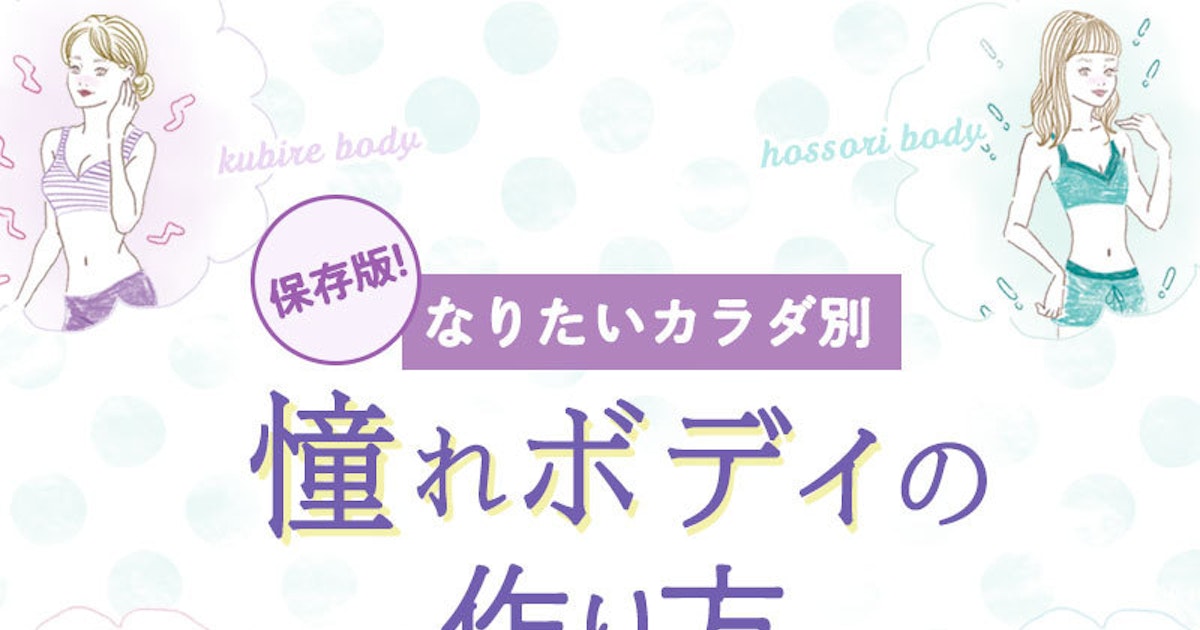 今こそ手に入れちゃおう 憧れボディの作り方 ホットペッパービューティーマガジン 今こそ手に入れちゃおう 憧れボディの作り方 ホットペッパービューティーマガジン