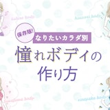 今こそ手に入れちゃおう！憧れボディの作り方