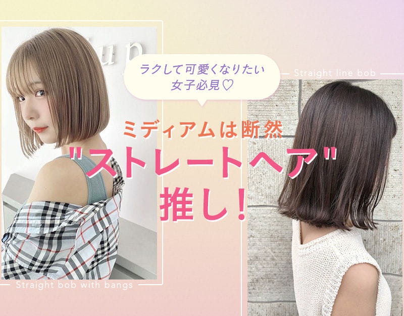 ぶきっちょミディアムさん必見♡朝ラクストレートスタイルで、垢抜けヘアを目指しましょのサムネイル画像