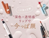 【プロのヘアメイクさんセレクト】"深色×透明感"リップで一気にトレンド顔♡