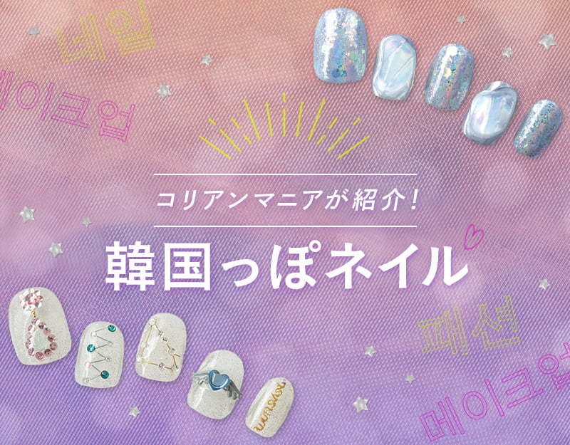 韓国好きなあの子がネイルをプロデュース ホットペッパービューティーマガジン 韓国好きなあの子がネイルをプロデュース ホットペッパービューティーマガジン