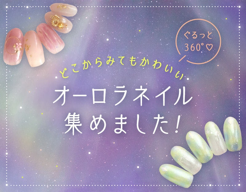360°どこからみてもかわいい♡オーロラネイル集めました!のサムネイル画像