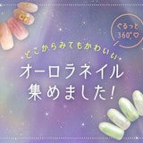 360°どこからみてもかわいい♡オーロラネイル集めました!