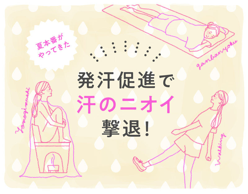 【医師監修】汗をかくことが、ニオイ対策になるって知ってた？