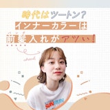 インナーカラーは、前髪入れがアツい!気になるバングカラーの特徴&おすすめ配色カタログ