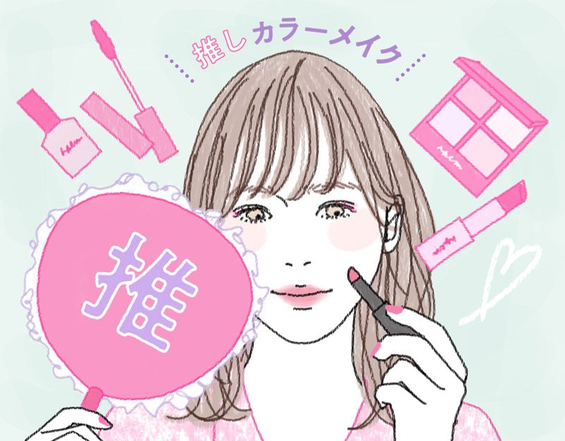 メイクで推し活しよ♡推しカラーで選ぶ“普段使い”コスメをチェック!のサムネイル画像