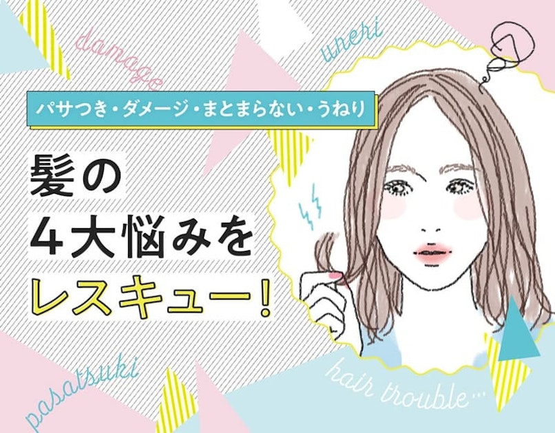 パサつく まとまらない うねる 髪のお悩み お助けバイブル ホットペッパービューティーマガジン