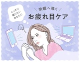 目の疲れは睡眠不足に影響！？「お疲れ目」を癒やして快眠になろう