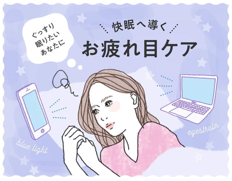 目の疲れは睡眠不足に影響 お疲れ目 を癒やして快眠になろう ホットペッパービューティーマガジン 目の疲れは睡眠不足に影響 お疲れ目 を癒やして快眠になろう ホットペッパービューティーマガジン