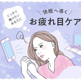 目の疲れは睡眠不足に影響!?「お疲れ目」を癒やして快眠になろう