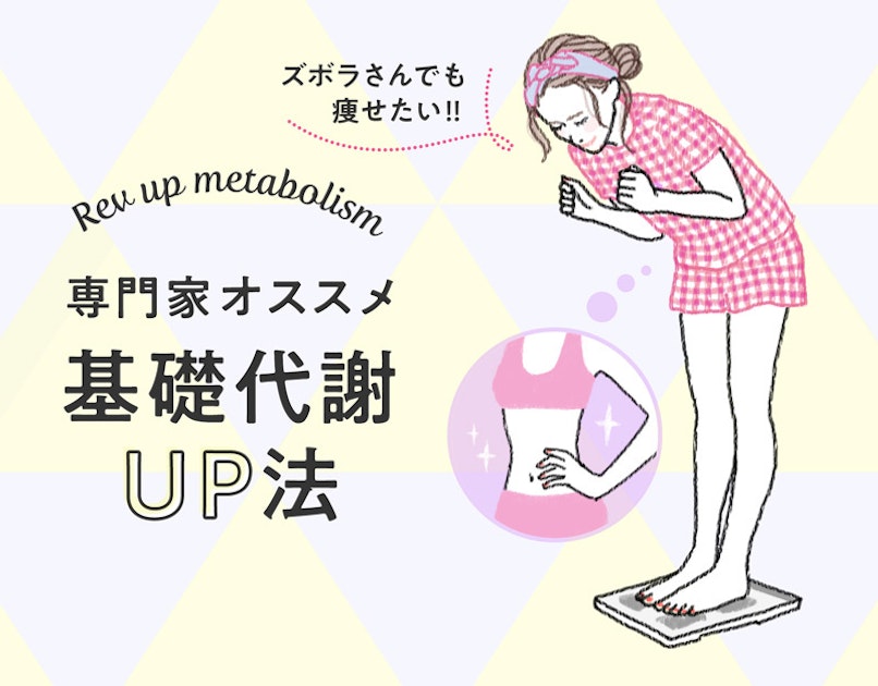ズボラさん必見 基礎代謝アップダイエット ホットペッパービューティーマガジン