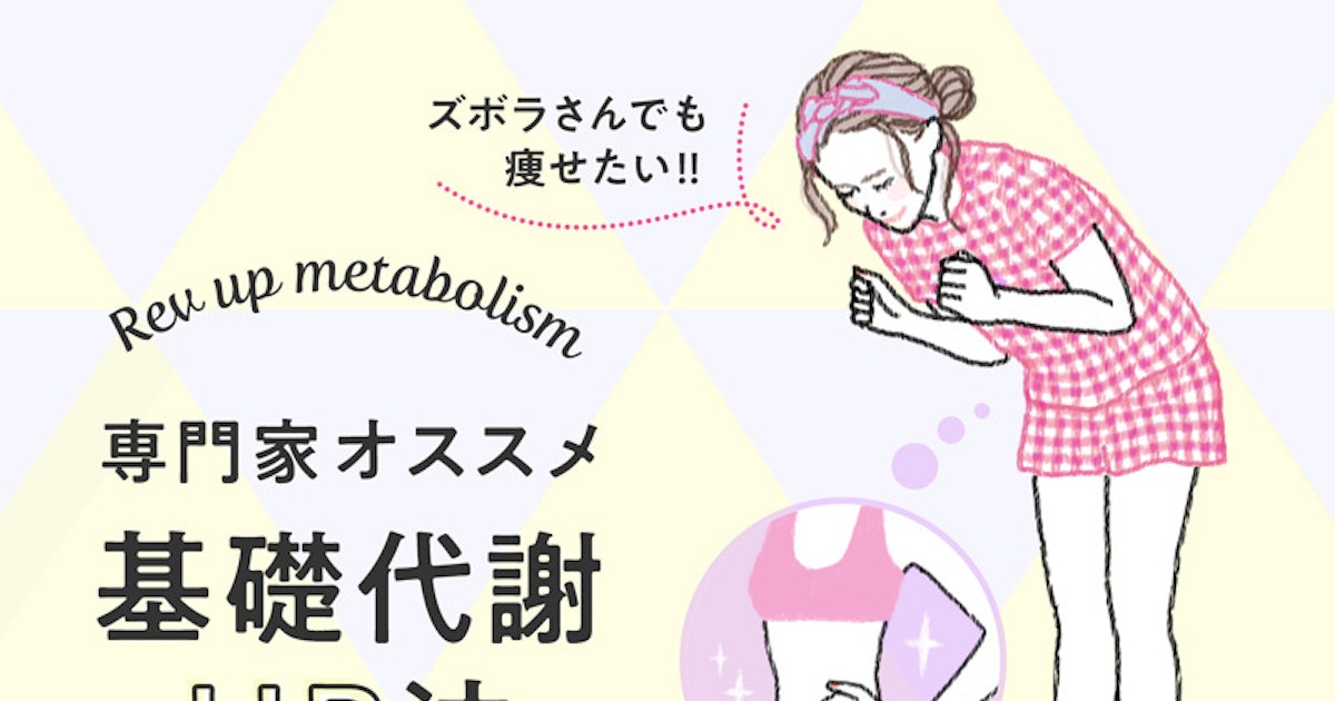 ズボラさん必見 基礎代謝アップダイエット ホットペッパービューティーマガジン ズボラさん必見 基礎代謝アップダイエット ホットペッパービューティーマガジン