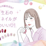 誕生石別!指先からきらめく宝石ネイル