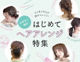 【はじめてのヘアアレンジ】セルフ初心者さんでも大丈夫！簡単なコツと方法