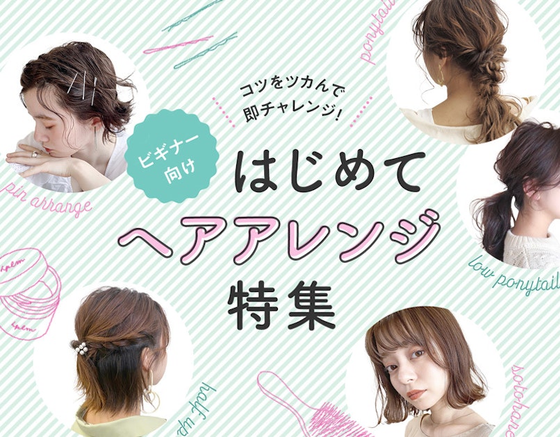 はじめてのヘアアレンジ セルフ初心者さんでも大丈夫 簡単なコツと方法 ホットペッパービューティーマガジン