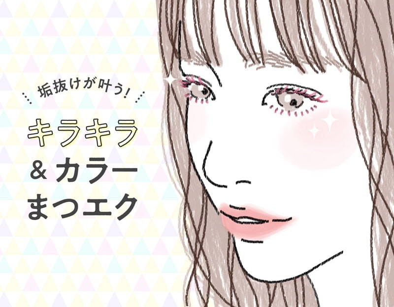まつげは“アゲる”から“彩る”へシフト!キラキラ&カラーまつエクで輝く目元に♡のサムネイル画像
