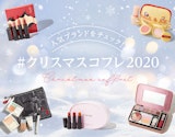 頑張った自分に贈りたい♡クリスマスコフレ2020