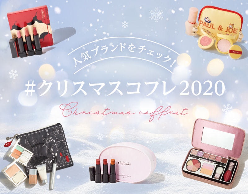 頑張った自分に贈りたい クリスマスコフレ2020 ホットペッパービューティーマガジン