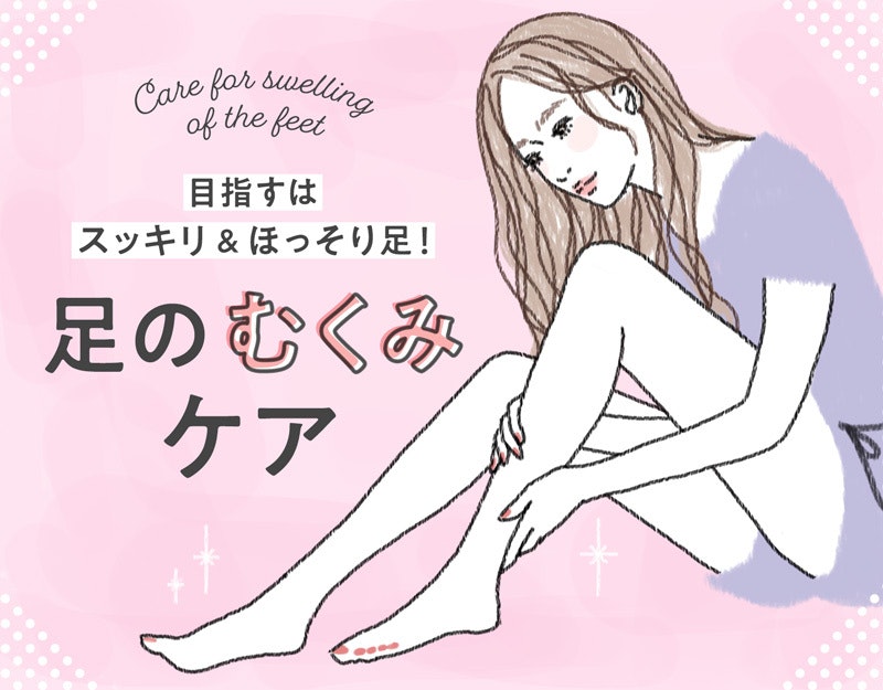 【医師監修】痩せボディのために、脚むくみを解消しようのサムネイル画像