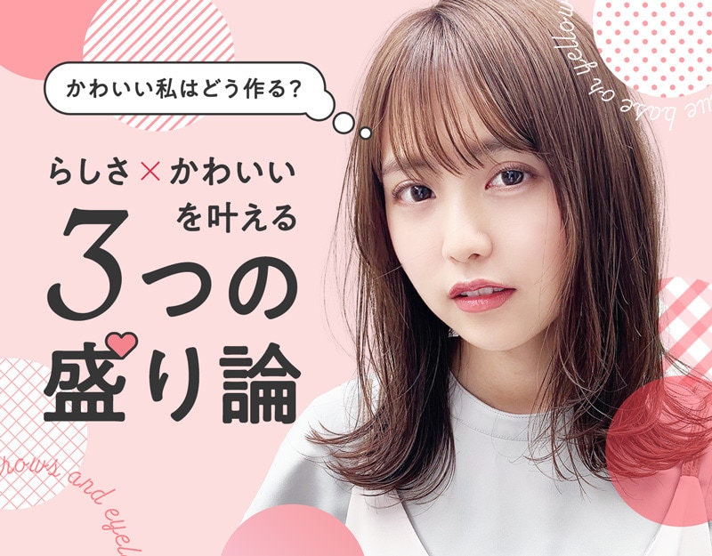 かわいい私はどう作る らしさ かわいいを叶える3つの盛り論 ホットペッパービューティーマガジン かわいい私はどう作る らしさ かわいいを叶える3つの盛り論 ホットペッパービューティーマガジン