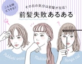 その日の気分は前髪が左右！こんなときどうする？前髪失敗あるある