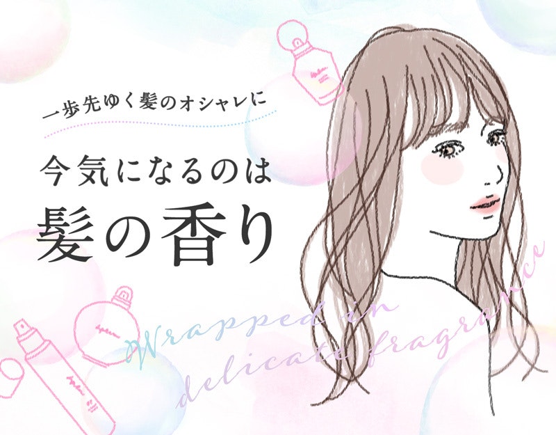 一歩先ゆく髪のおしゃれ。今気になるのは“髪の香り”!のサムネイル画像