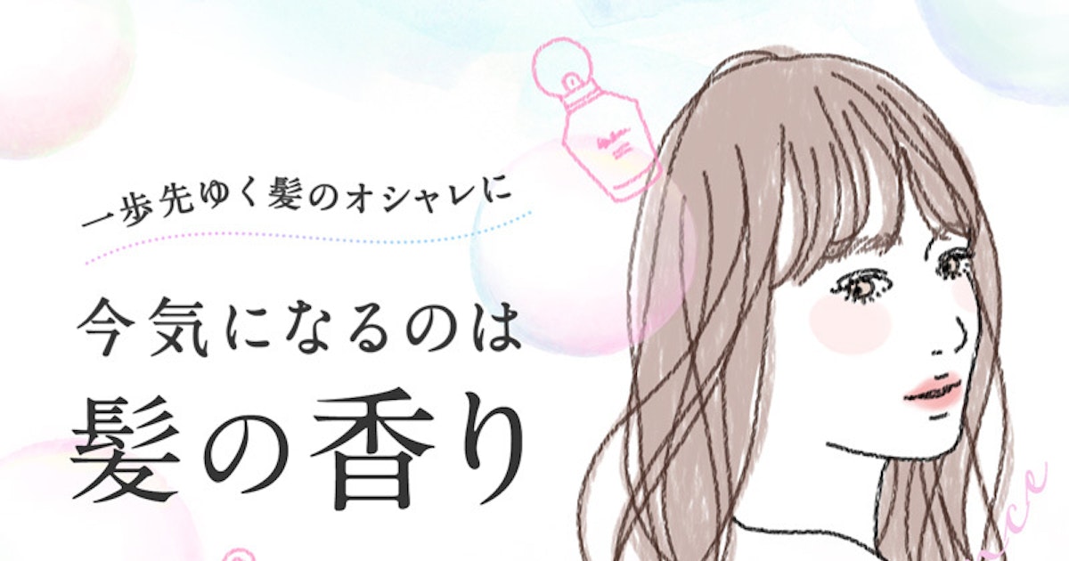 一歩先ゆく髪のおしゃれ 今気になるのは 髪の香り ホットペッパービューティーマガジン 一歩先ゆく髪のおしゃれ 今気になるのは 髪の香り ホットペッパービューティーマガジン